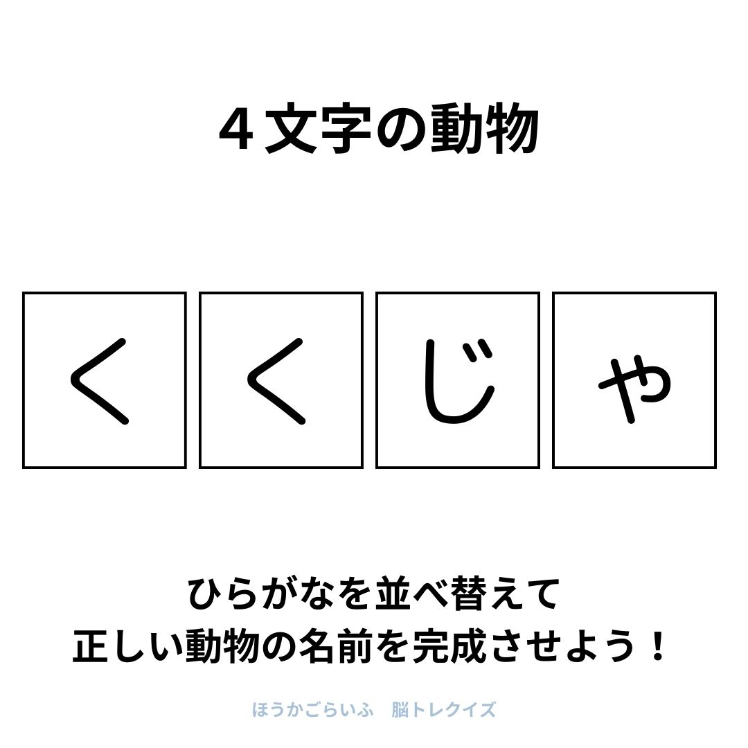 高齢者向け（無料）言葉の並び替えで脳トレしよう！文字（ひらがな）を並び替える簡単なゲーム【動物の名前】健康寿命を延ばす鍵